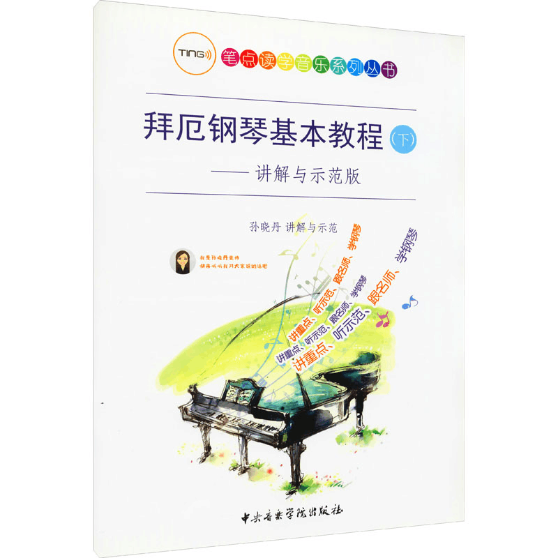 醉染图书拜厄钢琴基本教程(下)——讲解与示范版9787810969116图片