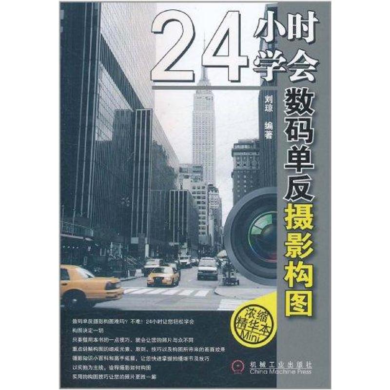 [M]24小时学会数码单反摄影构图-9787111349990高清大图