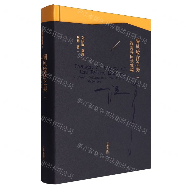 [N]洞见故宫之美(祝勇答问录续编)(精)-9787545167603高清大图