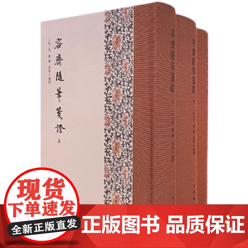 容斋随笔笺证全3册·精装繁体竖排中华书局广泛经史百家文学艺术唐宋掌故人物评价历代典章制度医卜星历等诸多方面确考辨议论正版高清大图