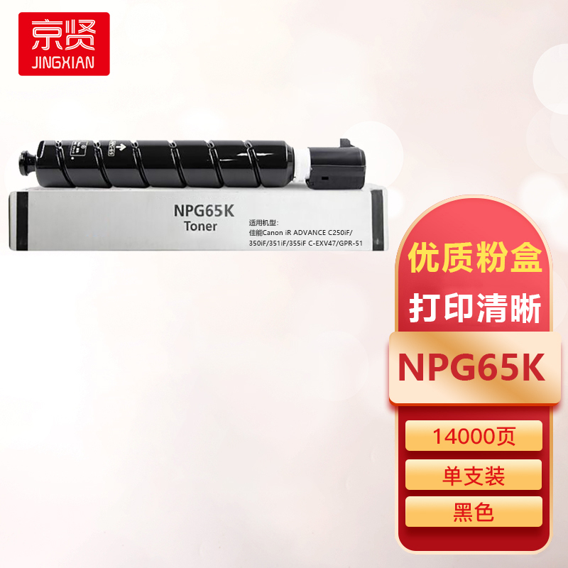 京贤NPG65K黑色粉盒适用佳能Canon iR ADVANCE C250iF/350iF