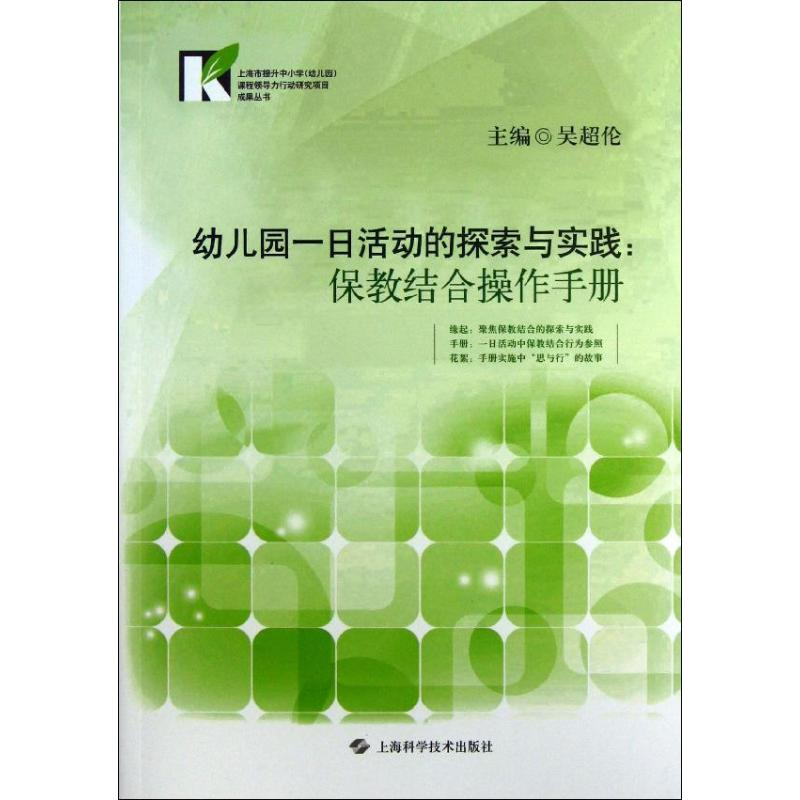 醉染图书幼儿园一日活动的探索与实践9787547817414高清大图