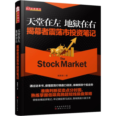 醉染图书天堂在左 地狱在右 揭幕者震荡市笔记9787203103769