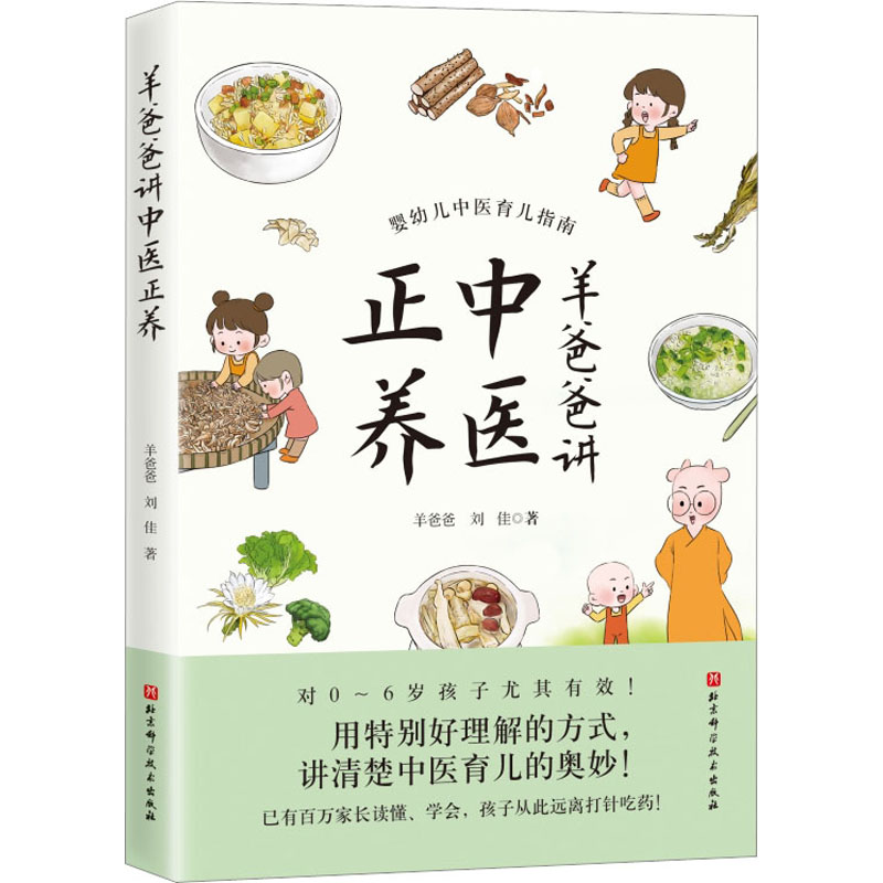 [M]羊爸爸讲中医正养-9787571425395高清大图