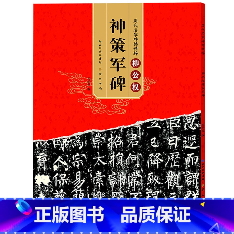 [正版] 唐柳公权 神策军碑 历代碑帖 柳体楷书毛笔字帖软笔书法成人学生临摹练习古帖 简体旁注原碑原贴高清大图