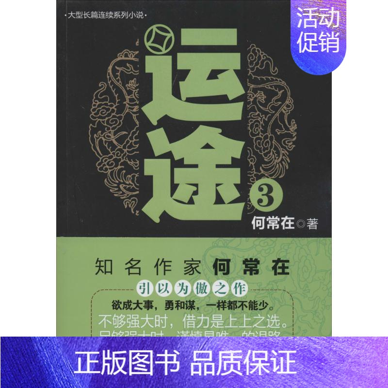 [正版]运途 3 何常在 著 官场、职场小说 文学 光启书局 图书