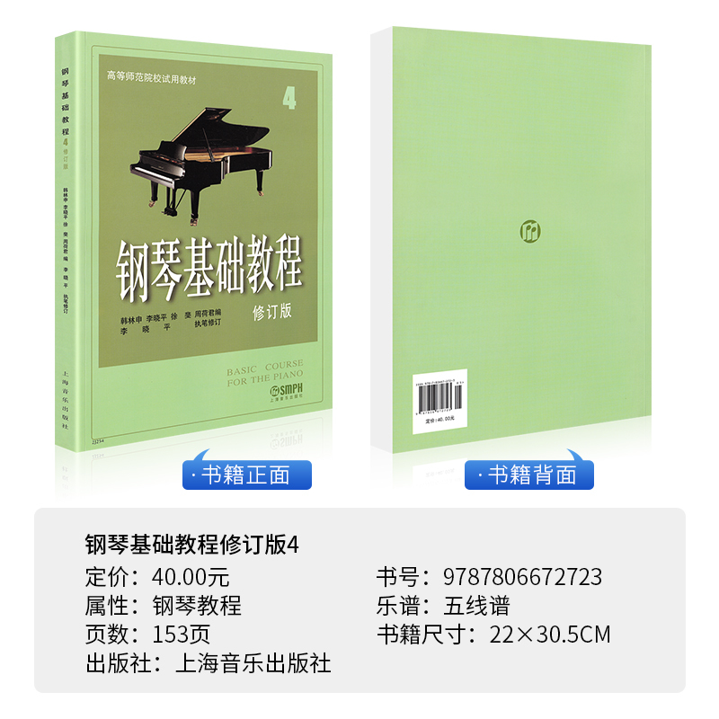 [正版]钢琴基础教程修订版4四 韩林申五线谱训练习经典音乐曲谱集儿童初学者零基础入门初级教程幼儿青少年进阶提高启蒙材学