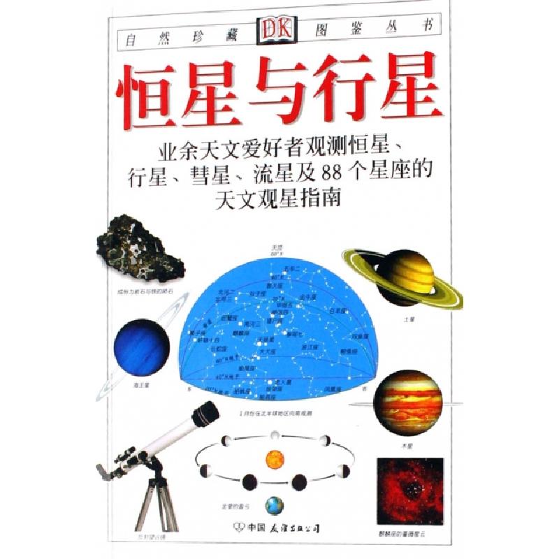 正版新书】恒星与行星(业余天文爱好者观测恒星行星彗星流星及88