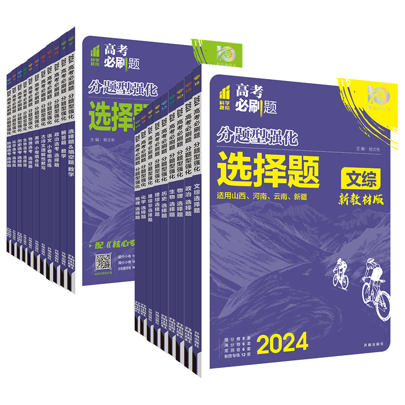文综非选择题(全国版) 高考必刷题.分题型强化 [正版]2023新版高考必刷题分题型强化文综选择题文综非选择题题型专项训高清大图