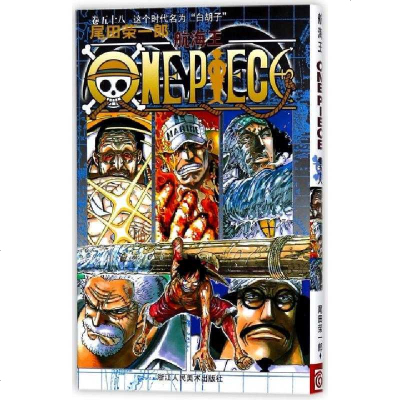 航海王卷五十八这个时代名为 白胡子 日 尾田荣一郎著 摘要书评在线阅读 苏宁易购图书