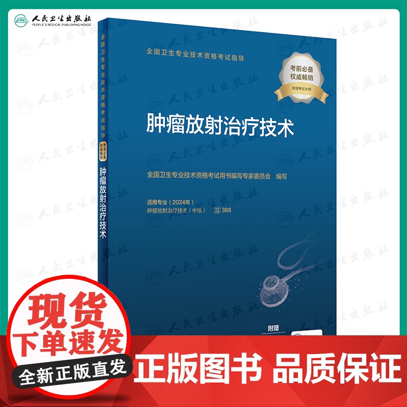 全国卫生专业技术资格考试指导——肿瘤放射治疗技术(配增值)专业代码388 人民卫生出版社人卫版店 978711734