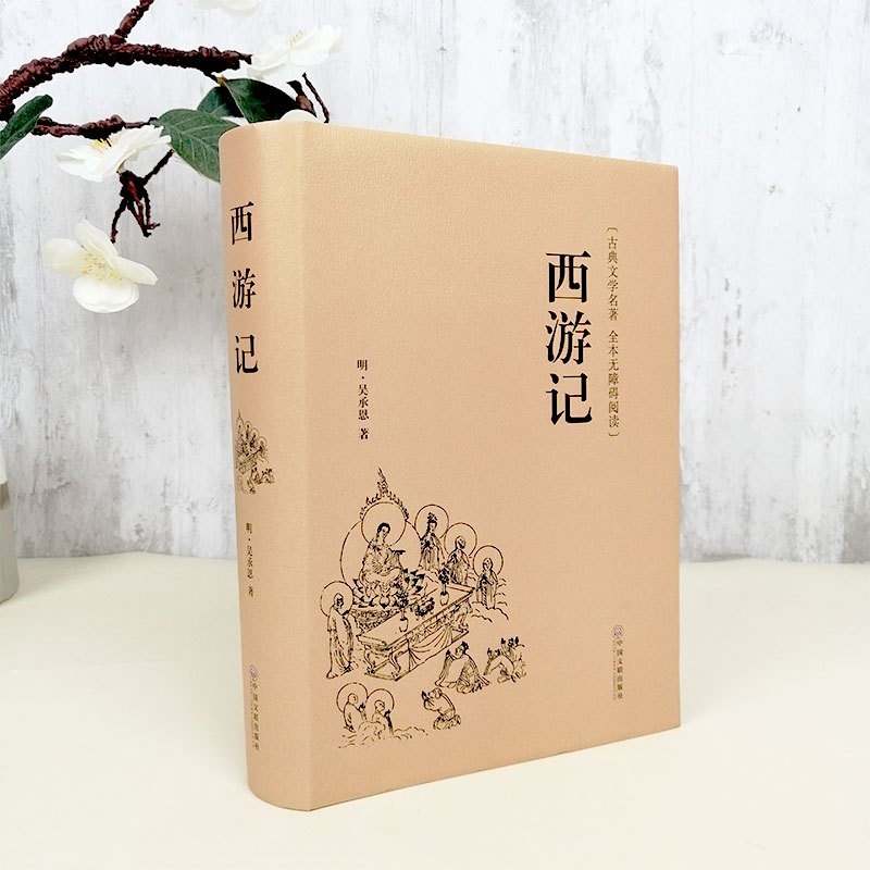 [精装完整版]西游记 [正版]西游记原著无删减青少年完整版初高中生无