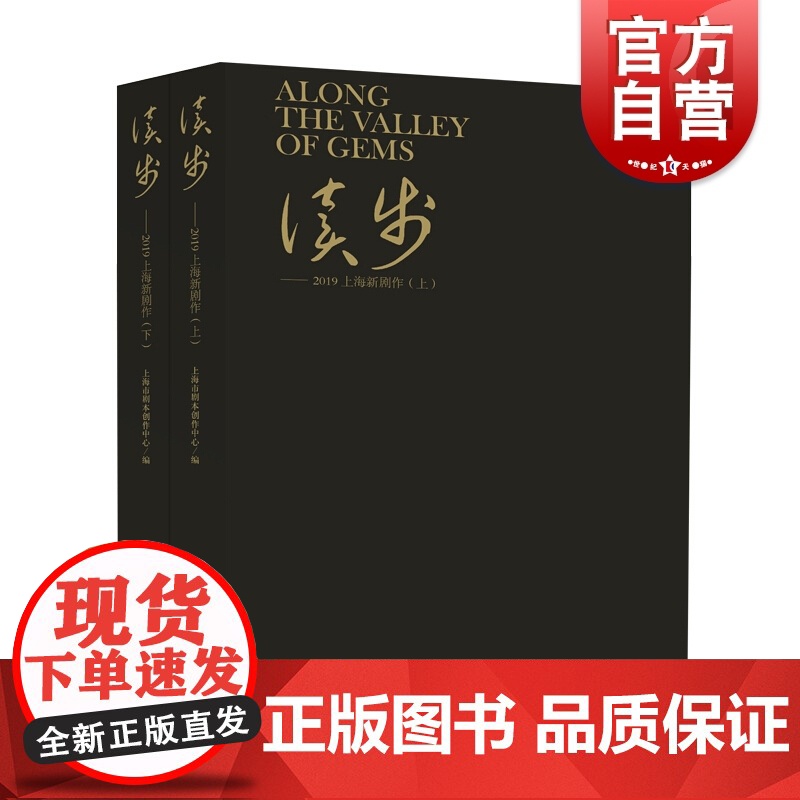 读步 2019上海新剧作(上、下)戏剧 上海变迁 剧本创作 上海文艺创作 中华民族伟大复兴中国梦伟大实践 上海人民出版社高清大图