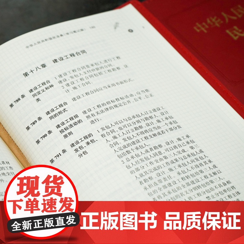 正版 中华人民共和国民法典 学习笔记版 法律出版社法律应用中心编 法律出版社高清大图
