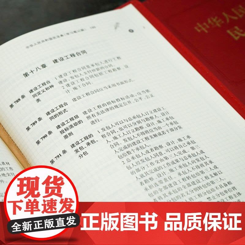 正版 中华人民共和国民法典 学习笔记版 法律出版社法律应用中心编 法律出版社图片