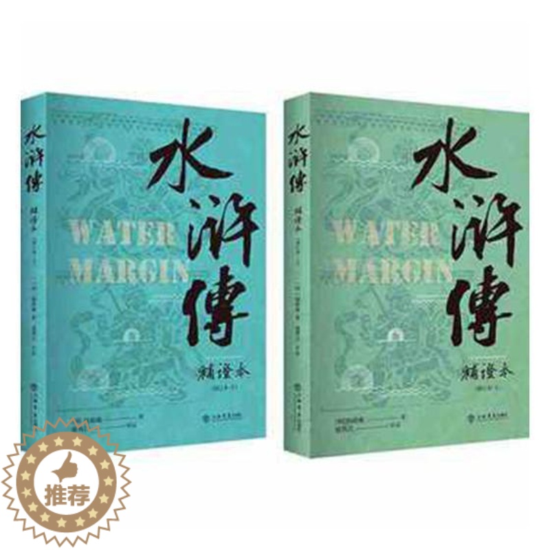 【醉染正版】正版 水浒传补证本(增订本)(上下)施耐庵9787545818178 古典小说中国明代 紫珍轩书店 优惠