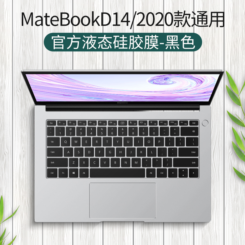覆盖13寸保护膜x防尘罩16.1锐键盘膜全dmagicbo|MateBookD14/2020新款通用[黑色版]液态硅胶√