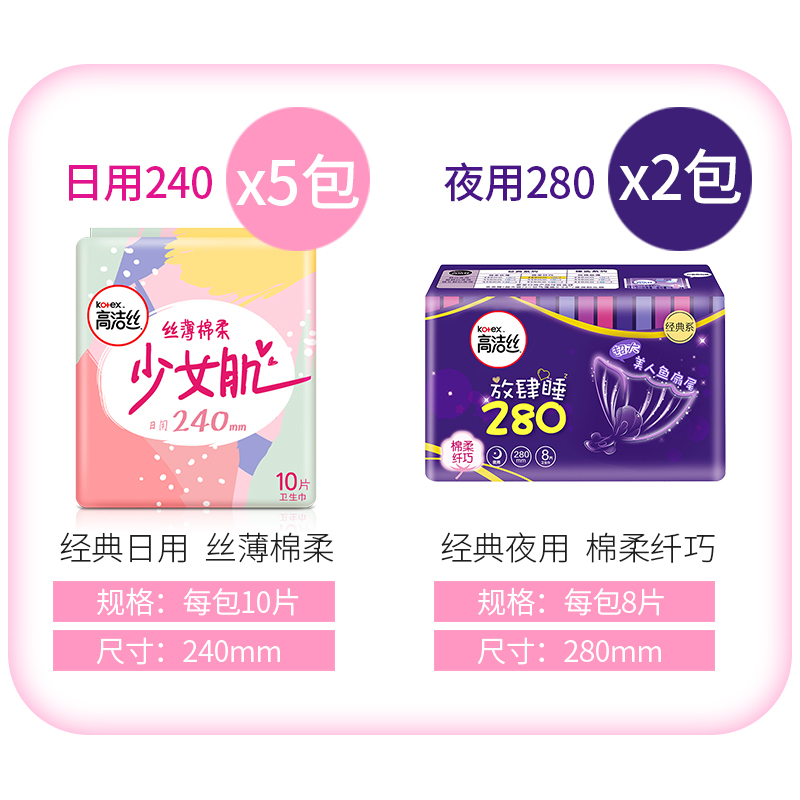 高洁丝经典丝薄棉柔卫生巾240日用10片5包280夜用8片2包少女肌系列姨妈巾