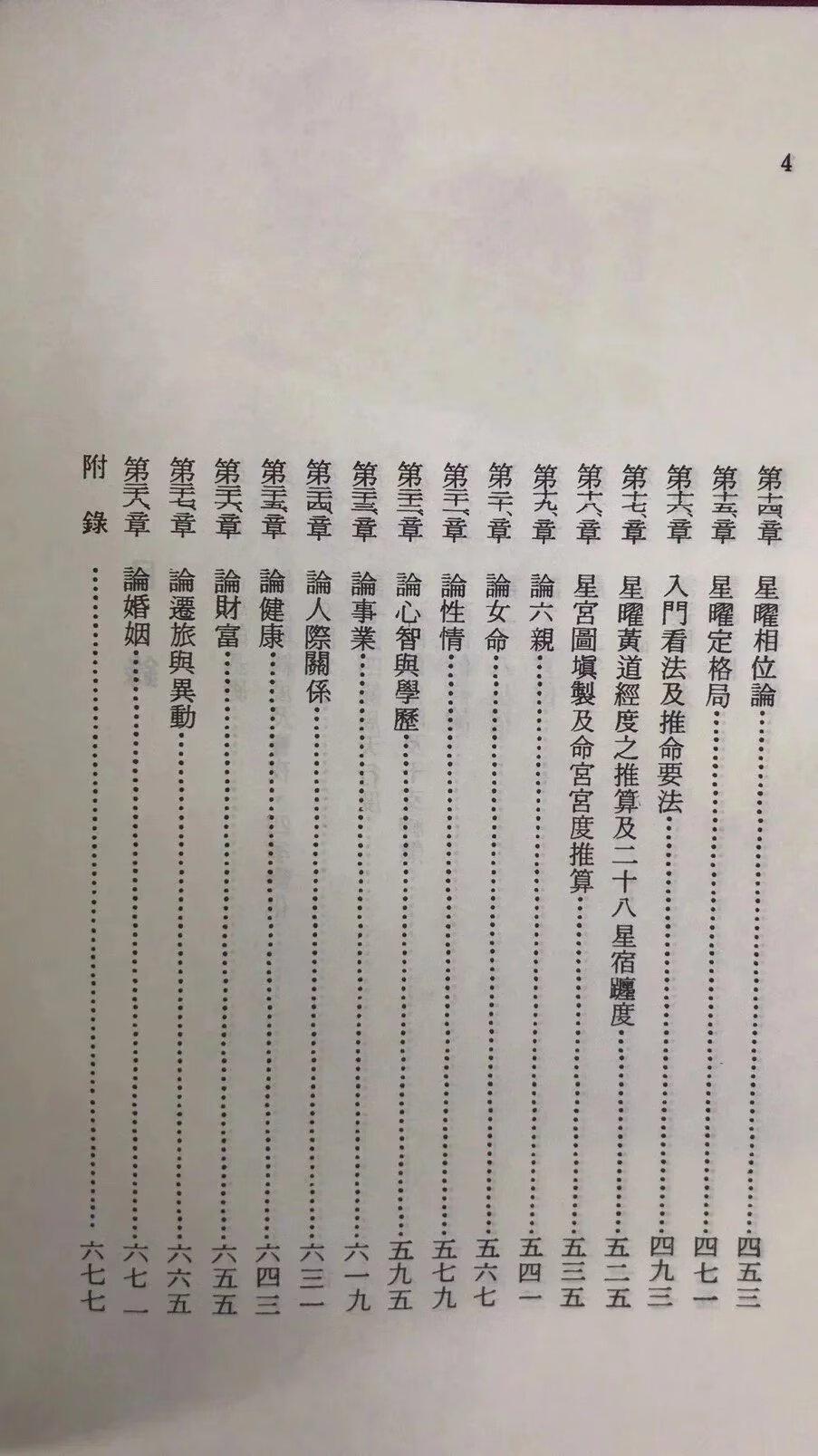 正版 七政四余推命全书 郑富升 武陵 富升 武陵高清大图