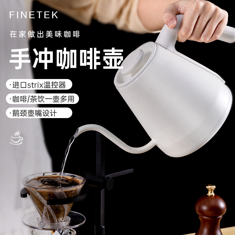 FINETEK 出口日本原款电热水壶烧水壶304不锈钢快速手冲咖啡壶全自动断电家用茶艺保温壶 HX-1121白色