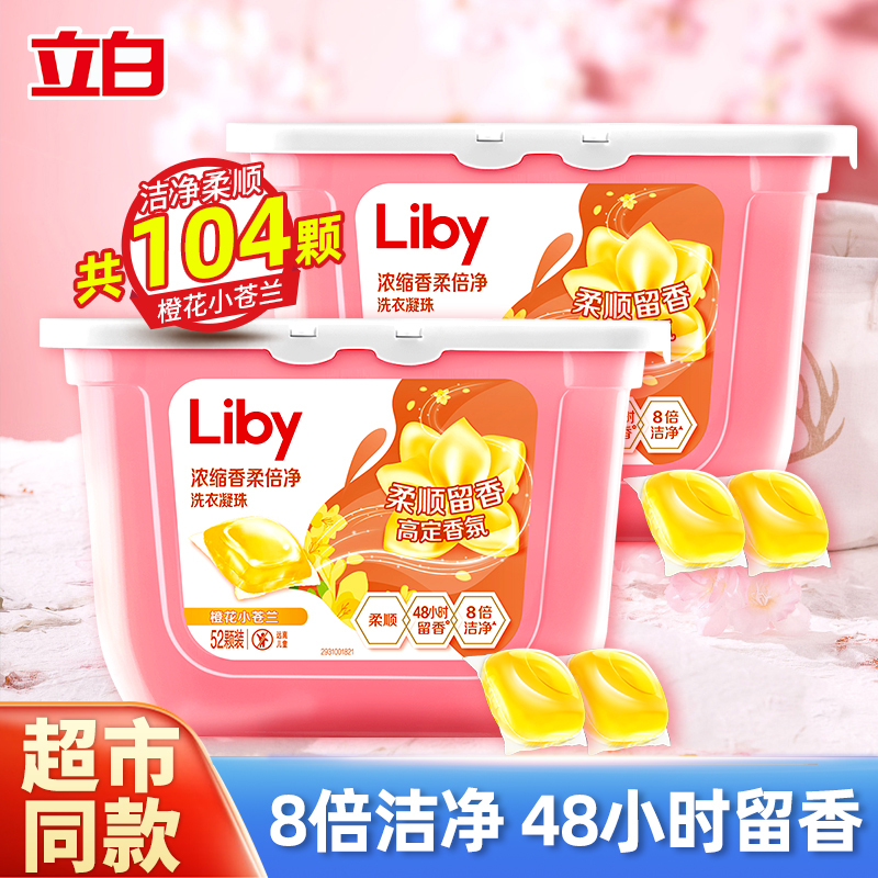 [共104颗]立白小苍兰香氛香柔倍净洗衣凝珠416g*2盒持久留香1颗净洗全家衣物
