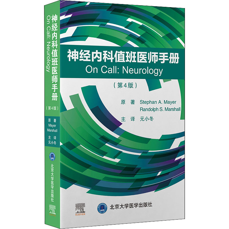 醉染图书神经内科值班医师手册(第4版)9787565925252高清大图