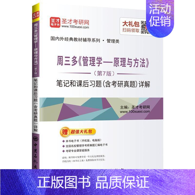 [正版]周三多《管理学——原理与方法(第7版)笔记和课后习题(含考研真题)详解 书 圣才考研网 97875114493
