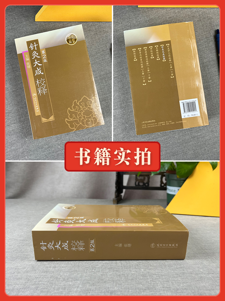 [正版] 针灸大成校释 第二2版 张缙 中医针灸书籍 针灸学图书 针灸大成 杨继洲人民卫生出版社高清大图
