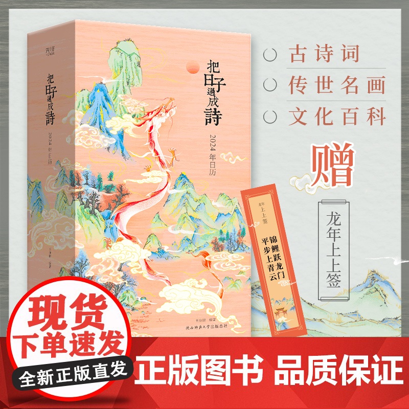 把日子过成诗:2024年日历 王迩晓 著 创意桌面日历高清大图