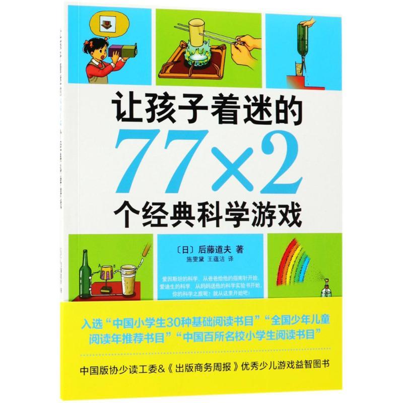 正版新书]让孩子着迷的77×2个经典科学游戏后藤道夫978754429309高清大图