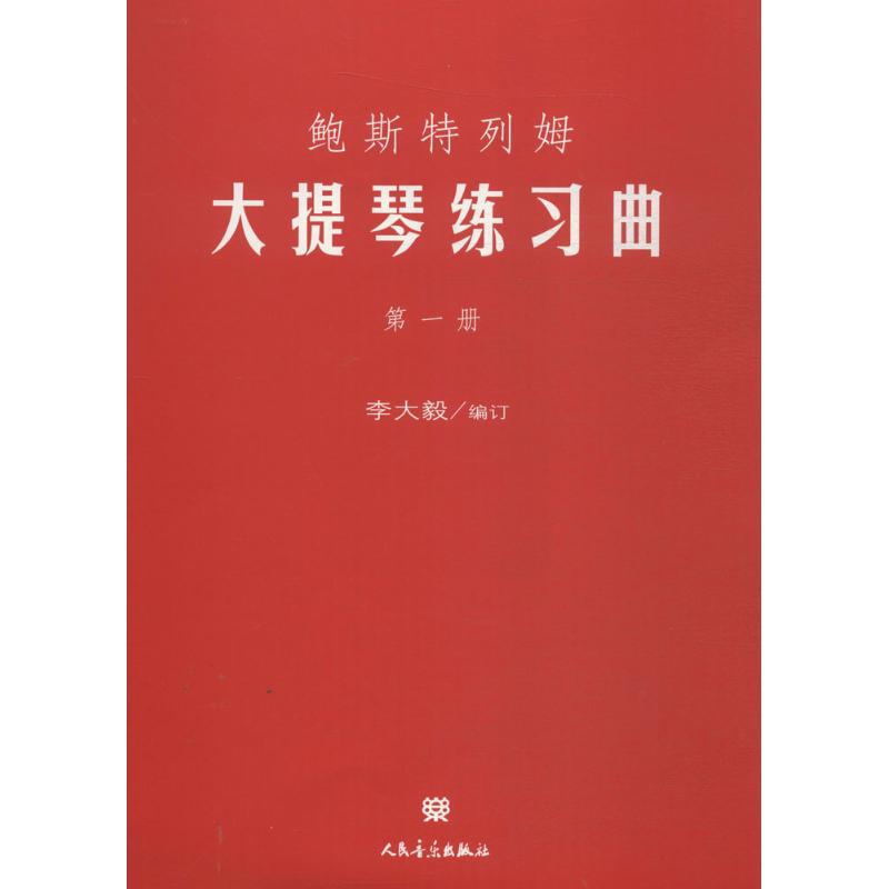 鲍斯特列姆大提琴练习曲(第一册)高清大图