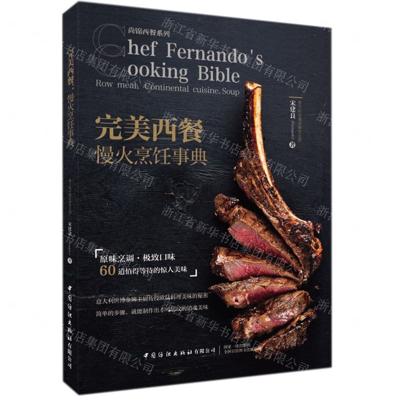 [N]完美西餐(慢火烹饪事典)/尚锦西餐系列-9787518085835高清大图