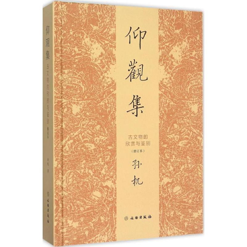 醉染图书仰观集9787501043071
