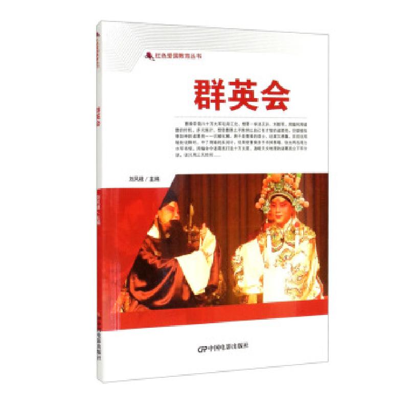 正版新书】红色爱国教育丛书:群英会刘凤禄 编9787106050740