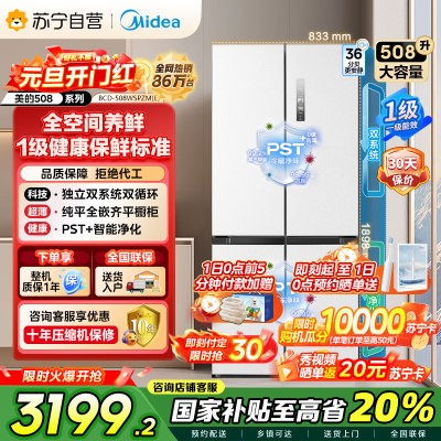 美的（Midea）508升十字对开门双系统双循环一级能效除菌净味大容量家用冰箱BCD-508WSPZM(E)