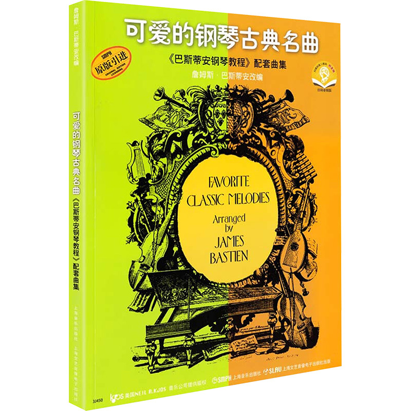 可爱的钢琴古典名曲《巴斯蒂安钢琴教程》配套曲集 扫码音频版 詹姆斯·巴斯蒂安 编 艺术 文轩网