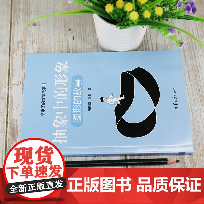 抽象中的形象:图形的故事(给孩子的数学故事书) 科学世界 清华大学出版社 正版书籍