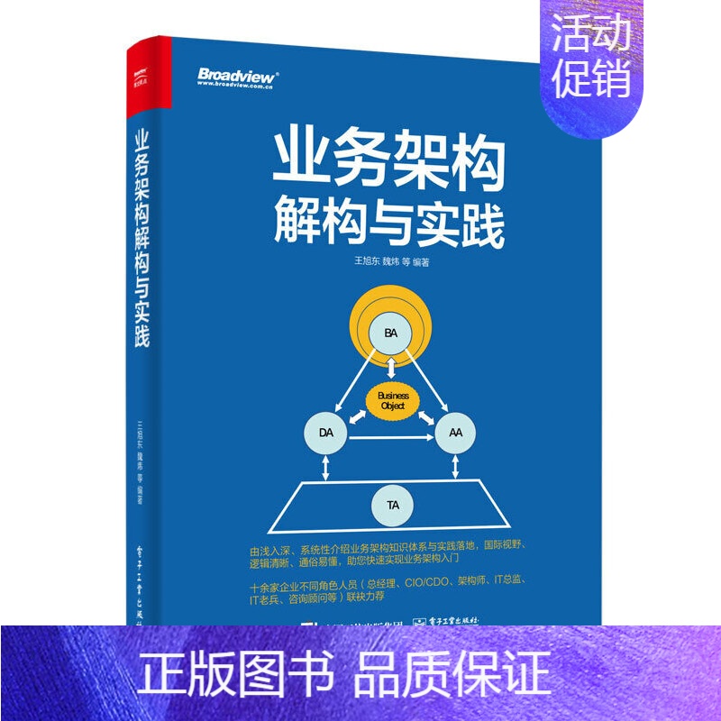 【正版】业务架构解构与实践 企业业务架构实践案例 业务架构的核心交付物以及业务架构与DDD如何协同落地图书籍 王旭东 著