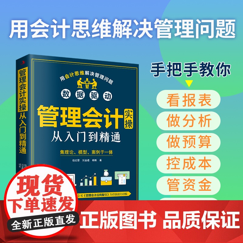 管理会计实操从入门到精通 包红霏,刘金熳,杨帆 中华工商联合出版社 正版书籍高清大图