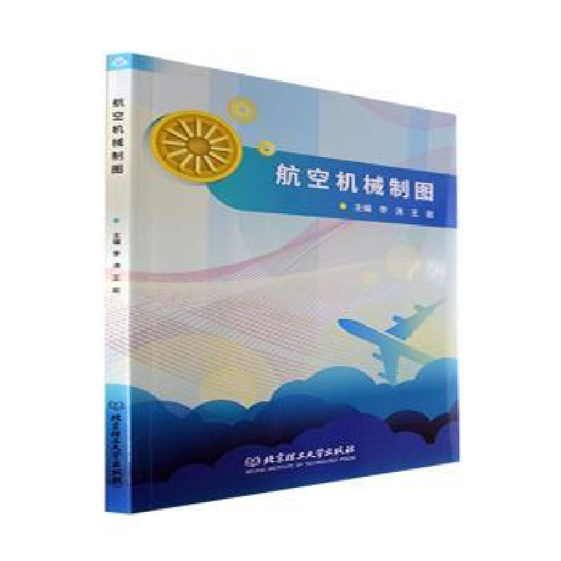 音像航空机械制图李涛,王岩主编