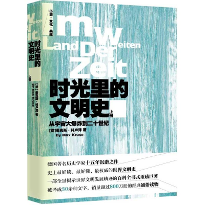 [M]时光里的文明史:从宇宙大爆炸到二十世纪(上下册)-9787510440229