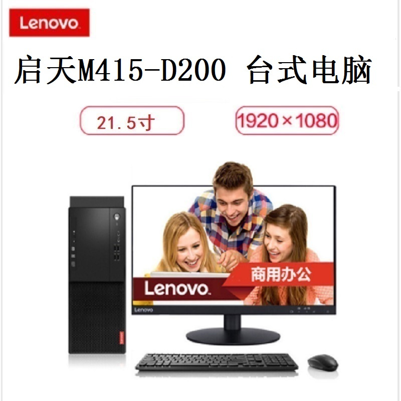 联想启天M415-D200 I5-7500/8G/1T+128GSSD/2G独显/DVDRW/DOS/21.5寸/五年保