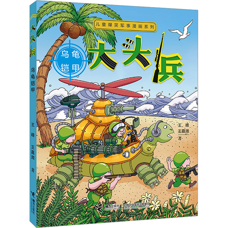 [M]大头兵 乌龟铠甲-9787544887427高清大图