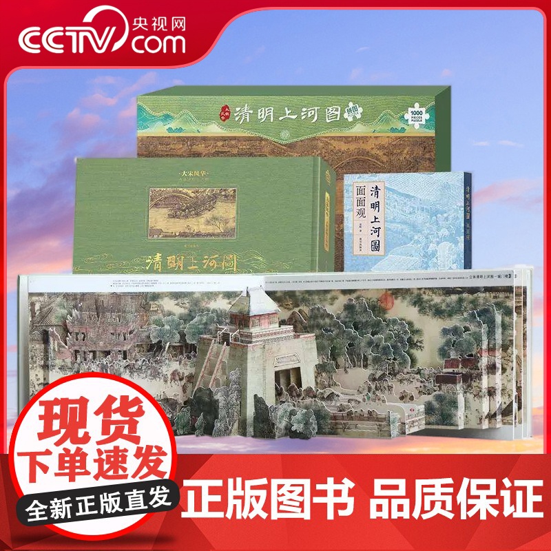 [央视网]大宋风华 立体 清明上河图 套装 立体书 文字书 生动还原故宫院藏名画清明上河图立体书 清明上河图面面观 拼图高清大图
