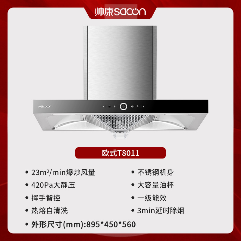 [国补20%]帅康(sacon)T8011抽油烟机欧式23立方大吸力吸油烟机自动清洗家用厨房易清洁顶吸式脱排油烟机抽烟机