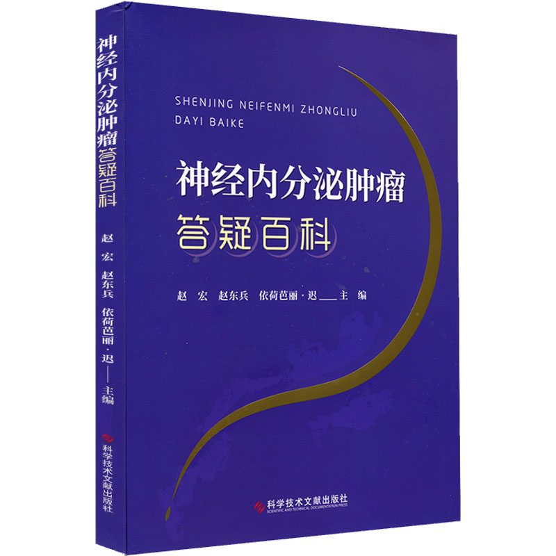 [M]神经内分泌肿瘤答疑百科-9787518983148