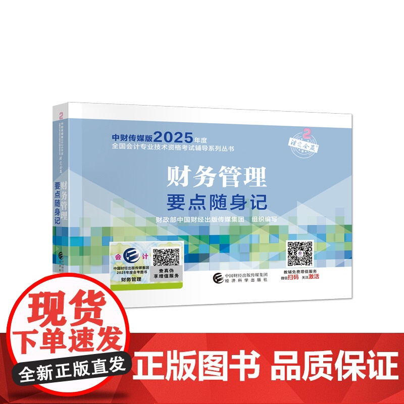 ]中级会计2025年[经科社]财务管理要点随身记高清大图