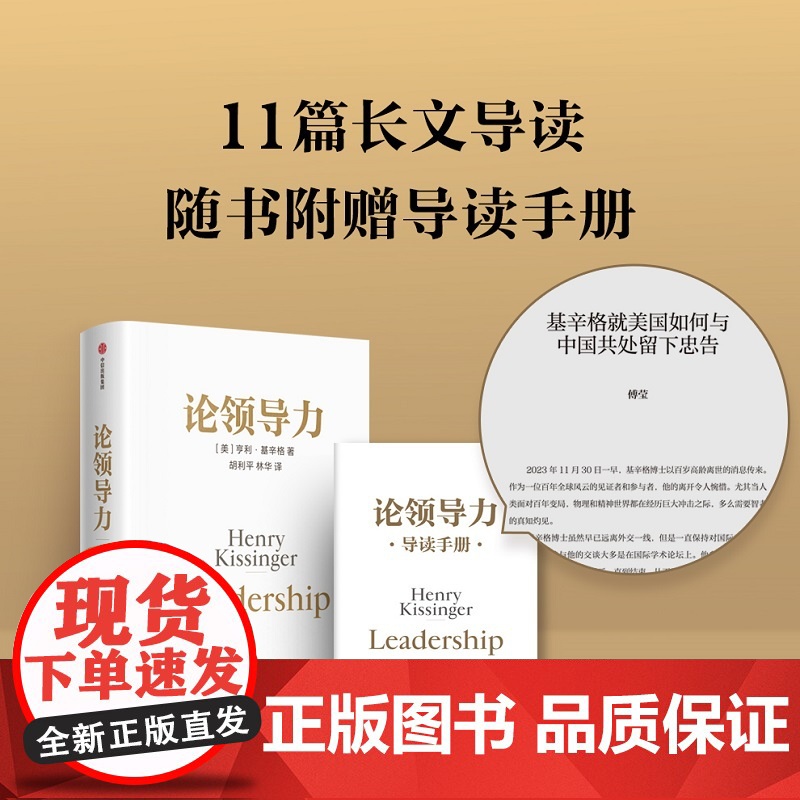 论领导力 基辛格《论中国》三部曲终章 向名人领导者学领导力 管理者决策者的领导力启示录 中信出版社高清大图