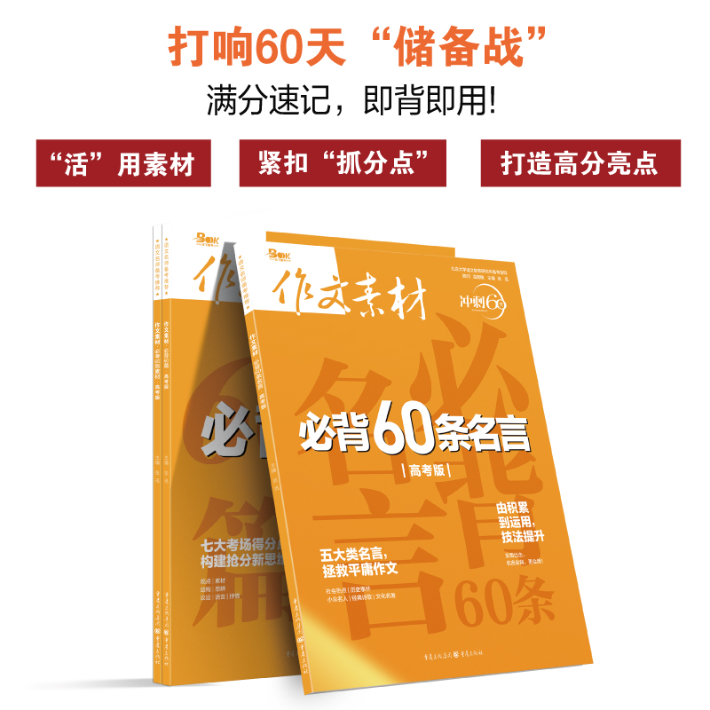 [全3册]作文素材必考60则素材+必背60篇+必背60条名言 语文 [正版]备考2023作文素材高考版冲刺60天系列全套高清大图