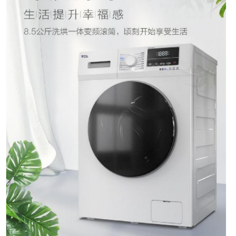 TCL 8.5KG TG-V85HB 变频全自动滚筒洗衣机 高温加热洗 节能低音